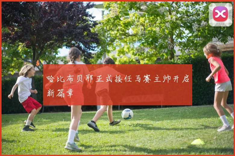 哈比布贝耶正式接任马赛主帅开启新篇章