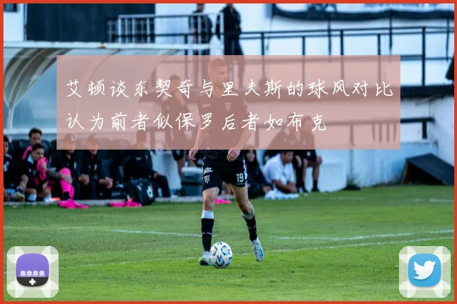 艾顿谈东契奇与里夫斯的球风对比认为前者似保罗后者如布克