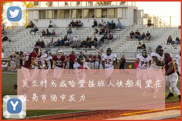 莫兰特或成哈登接班人快船有望在交易市场中发力