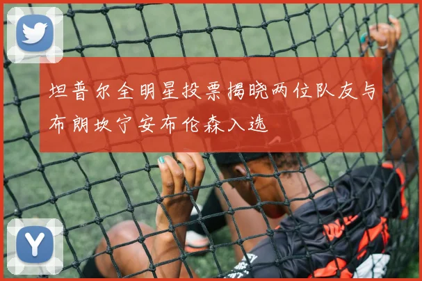 坦普尔全明星投票揭晓两位队友与布朗坎宁安布伦森入选