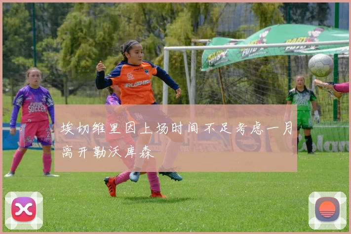 埃切维里因上场时间不足考虑一月离开勒沃库森