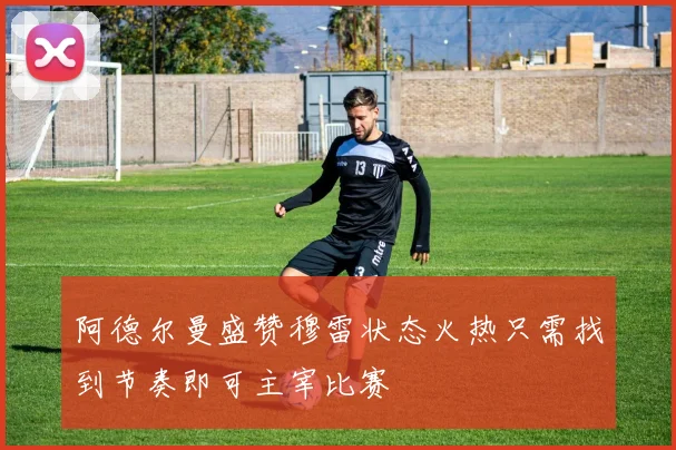 阿德尔曼盛赞穆雷状态火热只需找到节奏即可主宰比赛