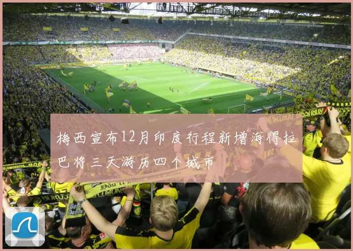 梅西宣布12月印度行程新增海得拉巴将三天游历四个城市