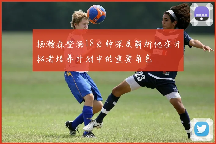 杨瀚森登场18分钟深度解析他在开拓者培养计划中的重要角色